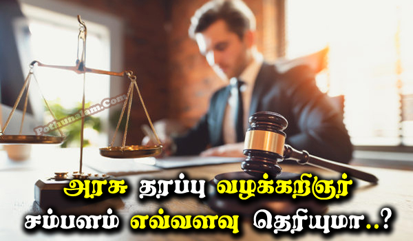 Government Lawyer Salary in Tamil