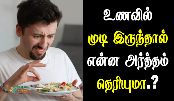 Hair in Food Astrology in Tamil