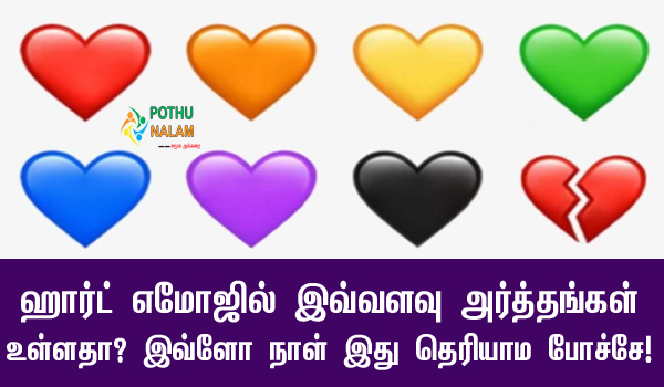 Heart Emoji Meaning in Tamil