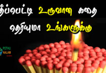 History of Matchbox in Tamil