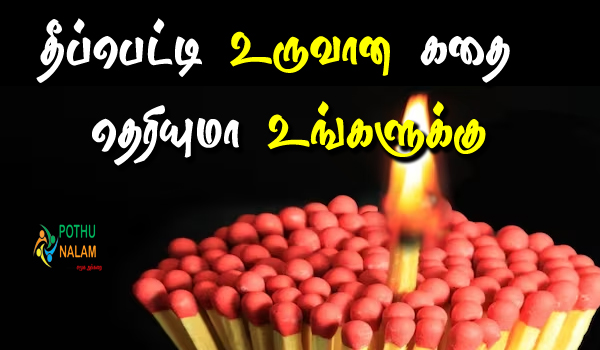 History of Matchbox in Tamil