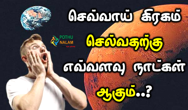 How Long Does it Take To Get to Mars From Earth in Tamil 