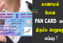 How To Recover Lost Pan Card Online in Tamil