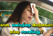 How To Reduce Body Heat Naturally in Tamil