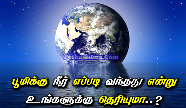 How Water Came On Earth in Tamil