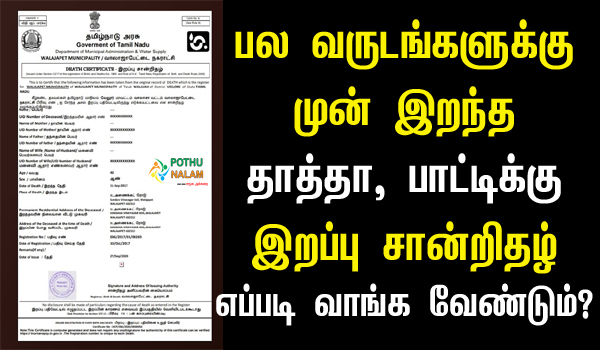 How to Apply Old Death Certificate in Tamil