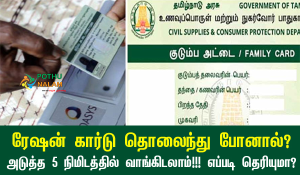 How to Get Duplicate Ration Card Online in Tamil