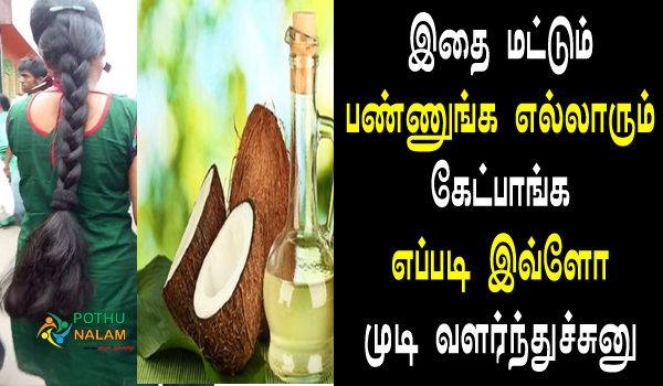 How to Make Your Hair Grow Faster With Coconut Oil in tamil