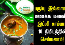 Idli Sambar Recipe Without Dal in Tamil