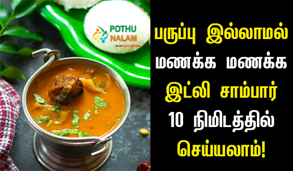 Idli Sambar Recipe Without Dal in Tamil