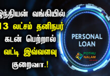 Indian Bank 13 Lakh Personal Loan EMI Calculator in Tamil
