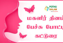 International Women's Day Speech in Tamil