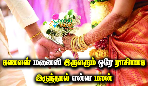 Kanavan Manaivi Ore Rasiyaga Irukalama in Tamil