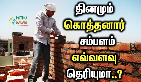 Kothanar Salary Per Day in Tamil