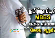 MBBS Fees in Tamilnadu Govt Colleges