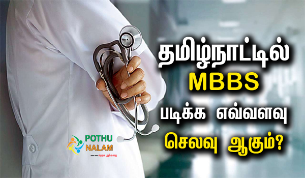 MBBS Fees in Tamilnadu Govt Colleges