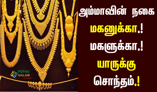 Mother's jewel son Daughter Who owns in tamil