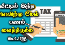 New Tax Rules How Much Money Keep in Home in tamil