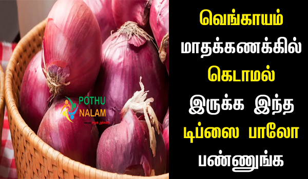Onion Storage Tips in Tamil
