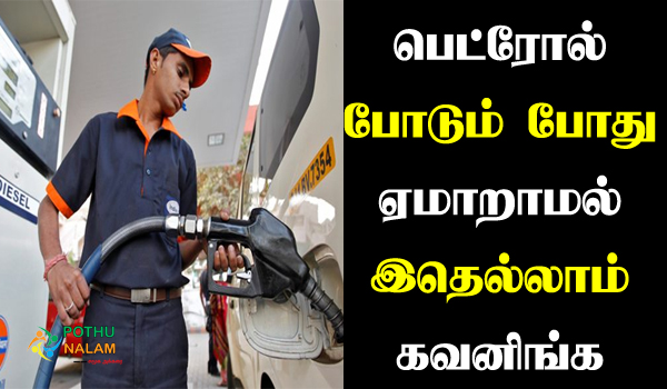 Points to be observed while filling petrol in tamil