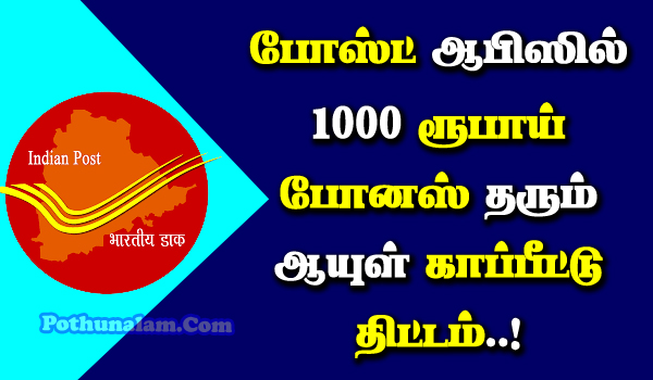 Post Office Gram Suvidha Scheme in Tamil