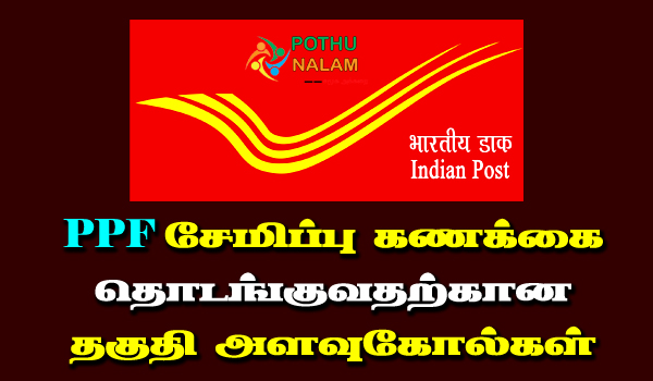 Post Office PPF Account Open Eligibility in Tamil
