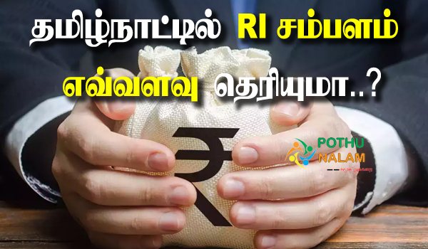  RI Salary in Tamilnadu 