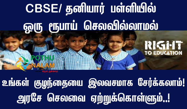RTE Admission 2023 24 Open Date in Tamil