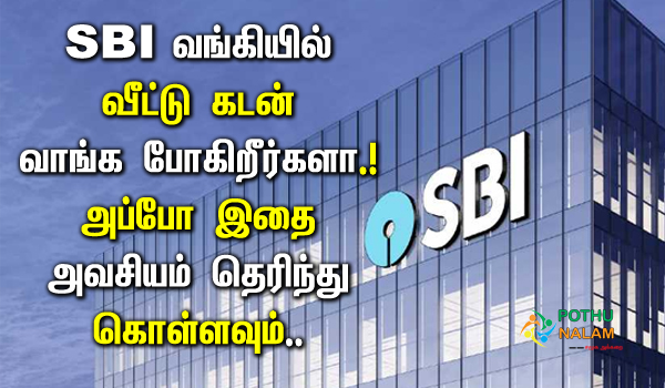 SBI Home Loan Eligibility Criteria in tamil