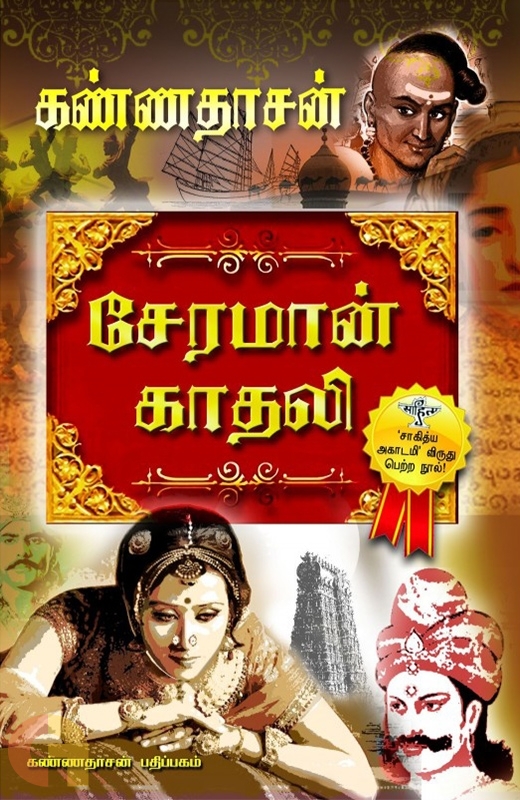 Sahitya Akademi Award Winning Books Tamil