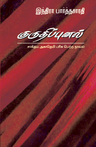 Sahitya Akademi Award Winning Books in Tamil