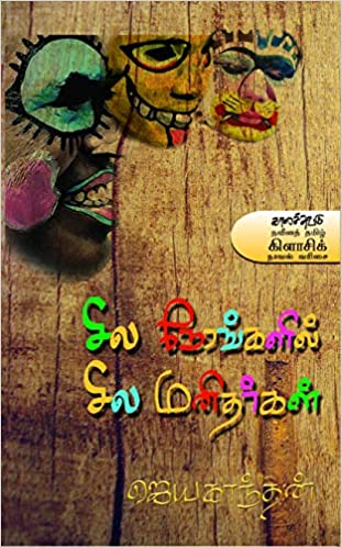 Sahitya Akademi Award Winning Tamil Books Tamil