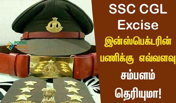 Salary of Excise Inspector in Tamil