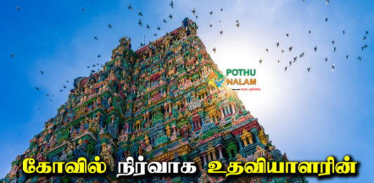 Salary of Temple Administrative Assistant in Tamil