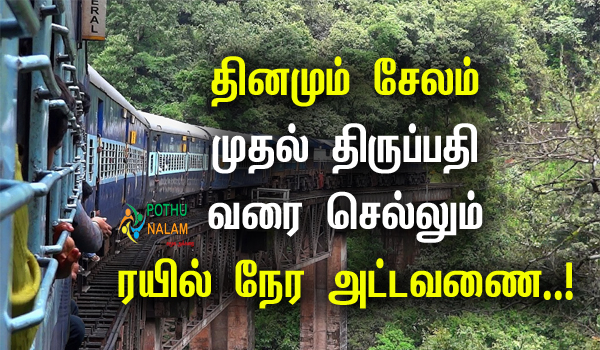 Salem to Tirupati Daily Train Time Table