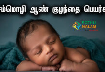 Semmozhi Tamil Names for Boy Baby
