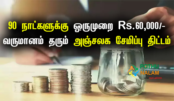 Senior Citizen Saving Scheme Tamil 2023