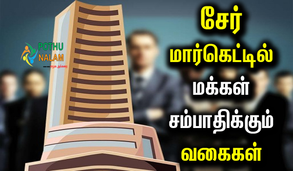 Share Market in Tamil Details