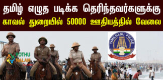 TN Police Recruitment 2023