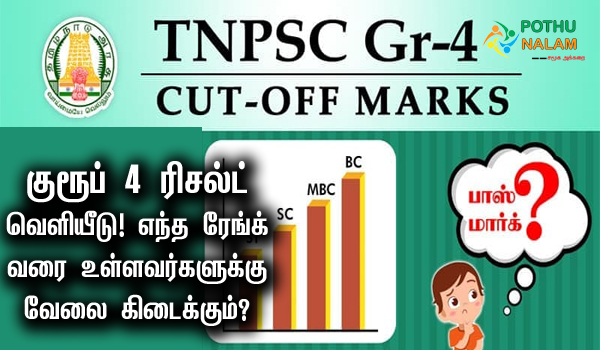 TNPSC Group 4 Expected Cut Off Marks 2023