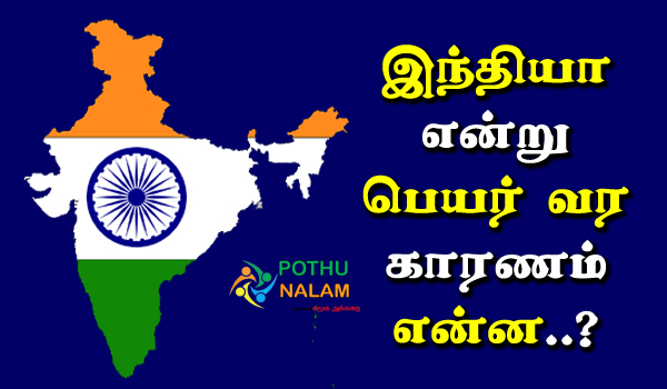 The Reason For The Name India in Tamil