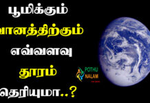 The distance between the earth and the sky in tamil