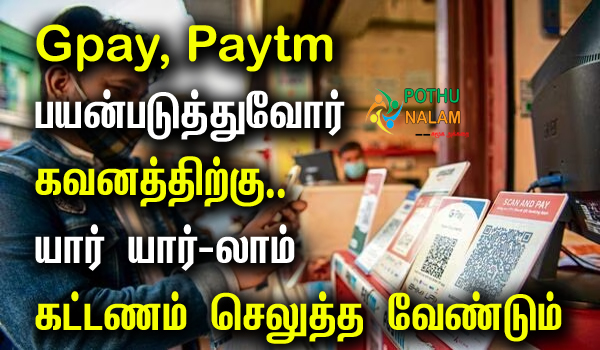 UPI Payment Charges News in Tamil