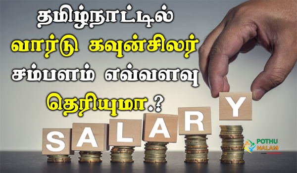 Ward Councillor Salary Per Month in tamil