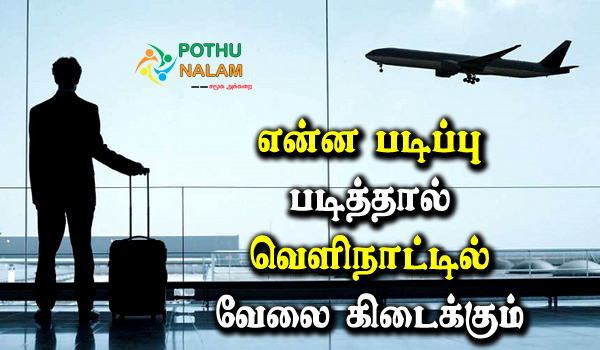 What Course Can You Get A Job Abroad in Tamil