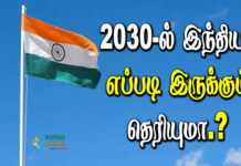 What Will India Look Like in 2030 in tamil