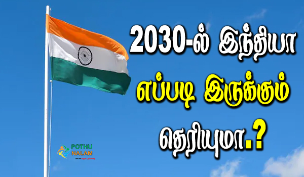 What Will India Look Like in 2030 in tamil