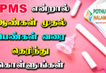What is PMS in Tamil