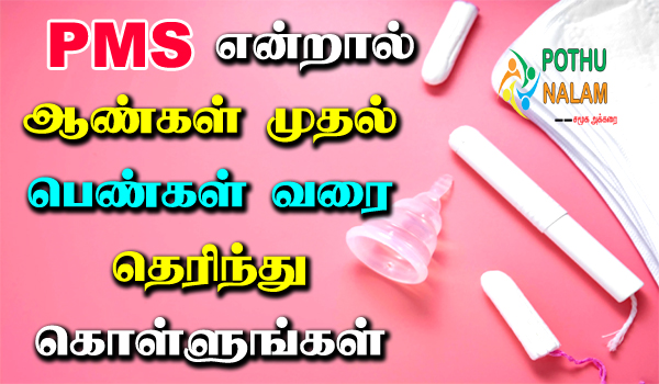 What is PMS in Tamil