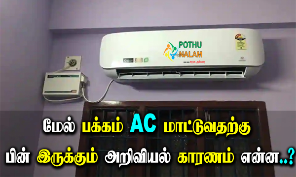 What is The Scientific Reason Why AC is Shifted Upwards in Tamil